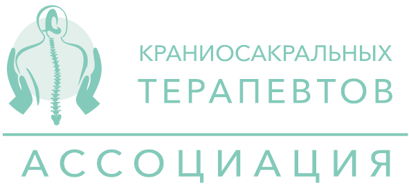 Ассоциация Краниосакральных Терапевтов